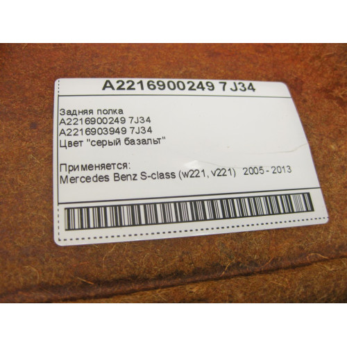 Mercedes-Benz A2216900249 7J34 Задняя полка серый базальт S-Class W221
