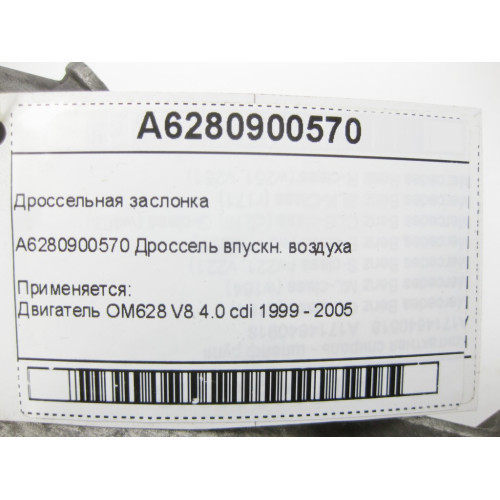 Mercedes-Benz A6280900570 Дроссельная заслонка OM628