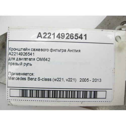 Mercedes-Benz A2214926541 Кронштейн сажевого фильтра двигателя OM642 Англия S-Class W221