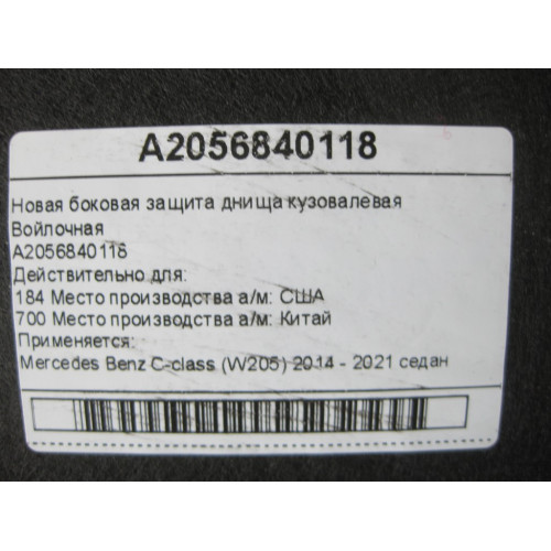 Mercedes-Benz A2056840118 Новая боковая защита днища кузова левая войлочная C-Class W205