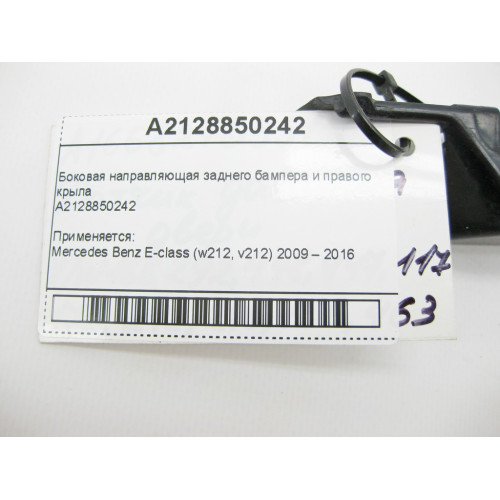 Mercedes-Benz A2128850242 Боковая направляющая заднего бампера и правого крыла E-Class W212