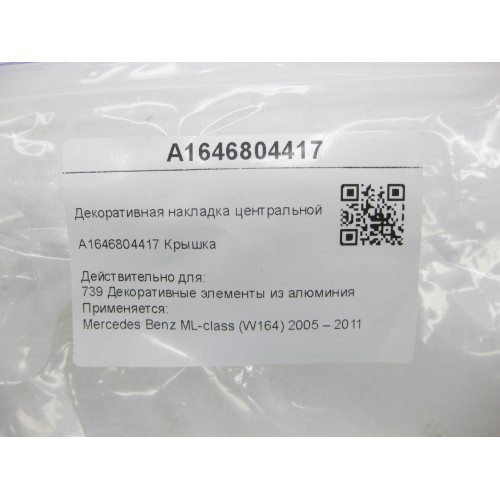 Mercedes-Benz A1646804417 Декоративная накладка центральной консоли ML W164