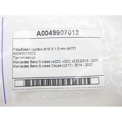 Mercedes-Benz A0049907012 Резьбовая пробка M16 X 1.5 mm АКПП для 7-ступенчатой АКПП 722.9, 724.2 для 9-ступенчатой АКПП 725.0