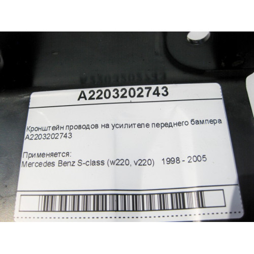 Mercedes-Benz A2203202743 Кронштейн проводов на усилителе переднего бампера S-Class W220