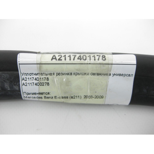 Mercedes-Benz A2117401178 Уплотнительная резинка крышки багажника E-Class S211 универсал