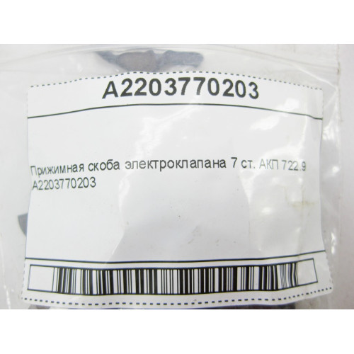 Mercedes-Benz A2203770203 Прижимная скоба электроклапана 7 ст. АКП 722.9