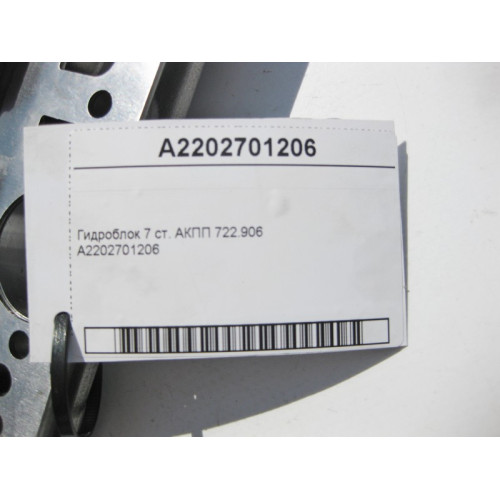 Mercedes-Benz A2202701206 Гидравлический блок 7 ст. АКПП 722.906