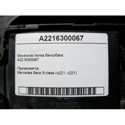 Mercedes-Benz A2216300067 Механизм лючка бензобака S-class short W221 S-class long V221
