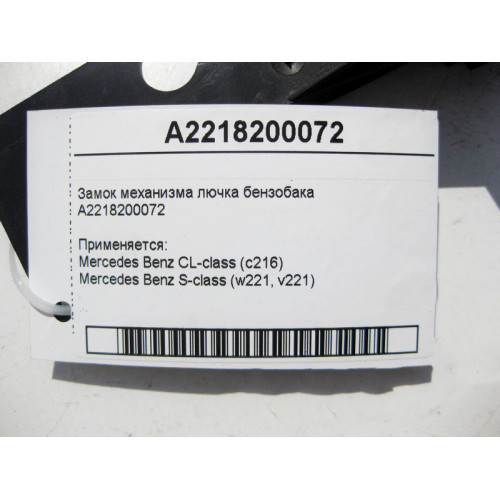 Mercedes-Benz A2218200072 Кронштейн замка механизма лючка бензобака S-Class W221 CL C216