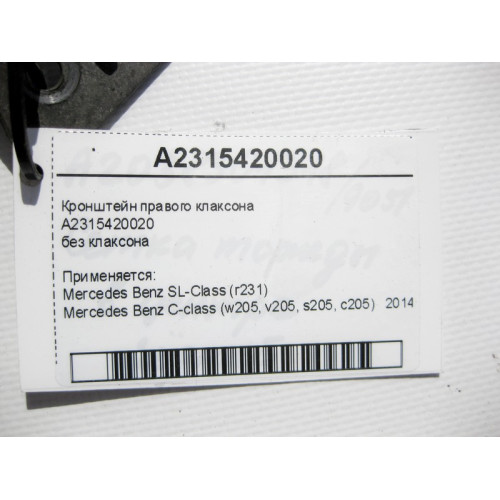 Mercedes-Benz A2315420020 Кронштейн правого клаксона C-Class W205 SL R231
