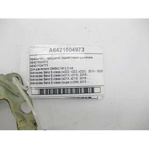 Mercedes-Benz A6421504973 Кронштейн - проушина задняя левая двигателя OM642 V6 3.0 cdi S-Class W222 E-Class W213 C238 GLC X253