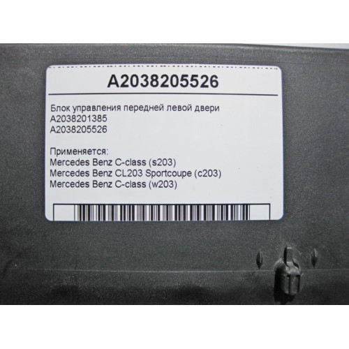 Mercedes-Benz A2038205526 Блок управления передней левой двери C-Class S203 W203