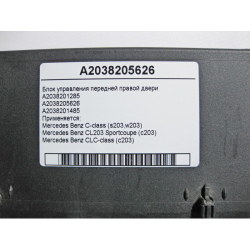 Mercedes-Benz A2038205626 Блок управления передней правой двери C-Class W203 CLC C203