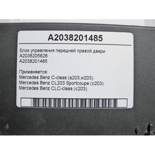 Mercedes-Benz A2038201485 Блок управления передней правой двери C-class W203 C-class S203 CL203 Sportcoupe CLC C203