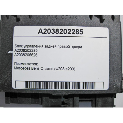 Mercedes-Benz A2038202285 Блок управления задней правой двери C-class W203 C-class S203