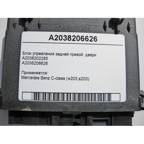 Mercedes-Benz A2038206626 Блок управления задней правой двери C-Class W203