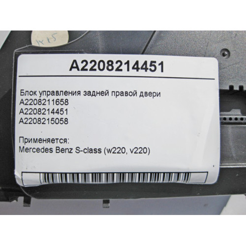 Mercedes-Benz A2208214451 Блок управления задней правой двери S-Class W220
