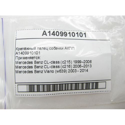 Mercedes-Benz A1409910101 Крепёжный палец собачки для 5-ступечатой АКПП 722.6 для 7-ступенчатой АКПП 722.9, 724.2