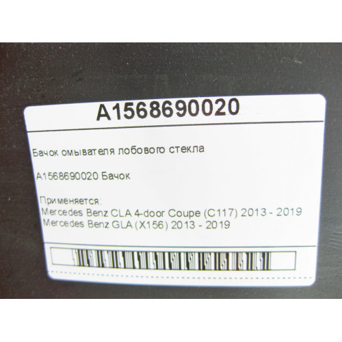Mercedes-Benz A1568690020 Бачок омывателя лобового стекла CLA C117 GLA X156