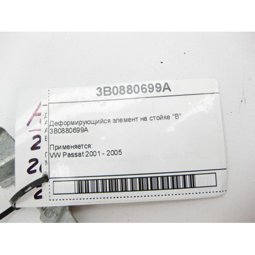 VAG 3B0880699A Деформирующийся элемент на стойке "B" Passat