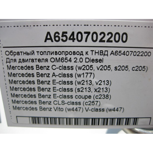 Mercedes-Benz A6540702200 Обратный топливопровод к ТНВД для двигателя OM654 2.0 R4 Diesel