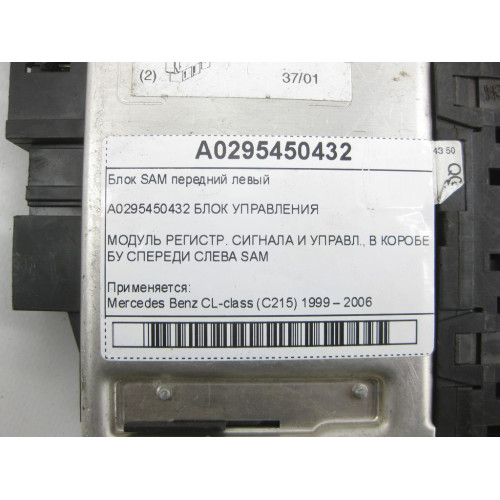 Mercedes-Benz A0295450432 Блок SAM передний левый CL C215 S-class short W220 S-class long V220