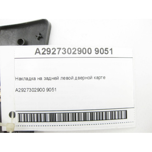 Mercedes-Benz A2927302900 9051 Накладка на задней левой дверной карте GLE Coupe C292