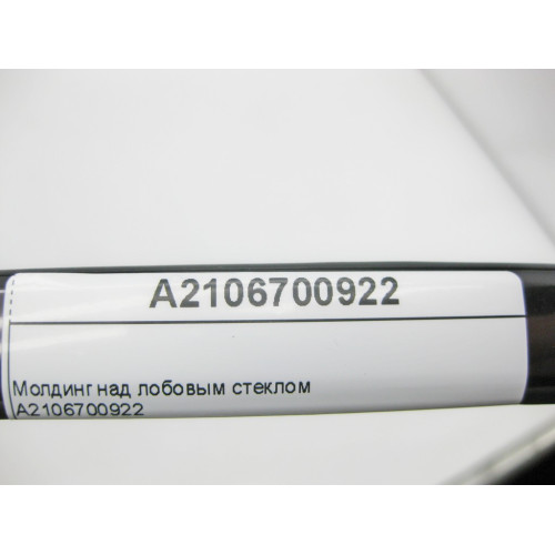 Mercedes-Benz A2106700922 Молдинг над лобовым стеклом E-Class W210