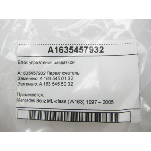 Mercedes-Benz A1635457932 Блок управления раздаткой ML W163