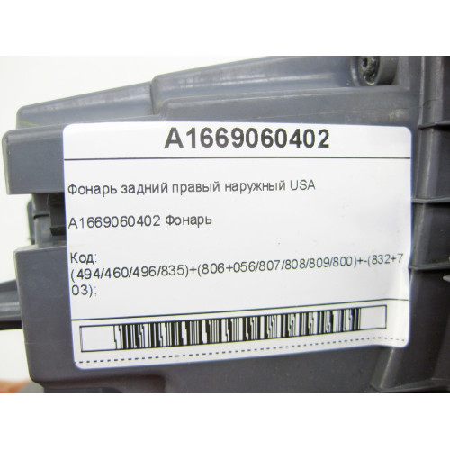Mercedes-Benz A1669060402 Фонарь задний правый наружный USA GL/GLS X166