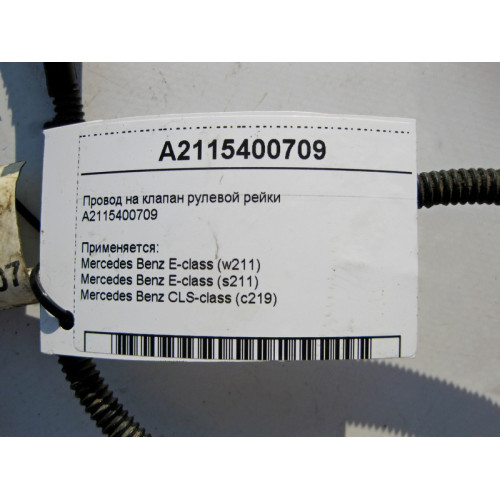 Mercedes-Benz A2115400709 Электропровод на клапан рулевой рейки CLS C219 E-class W211 E-class S211
