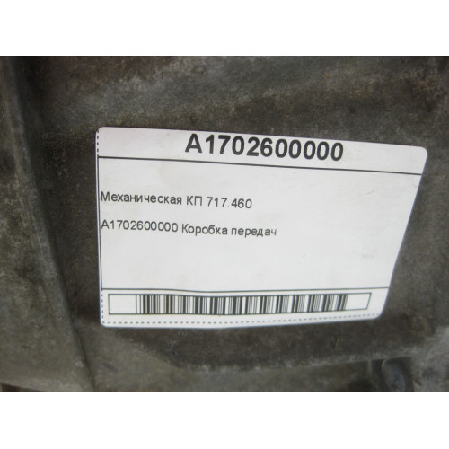 Mercedes-Benz A1702600000 Механическая КП 717.460