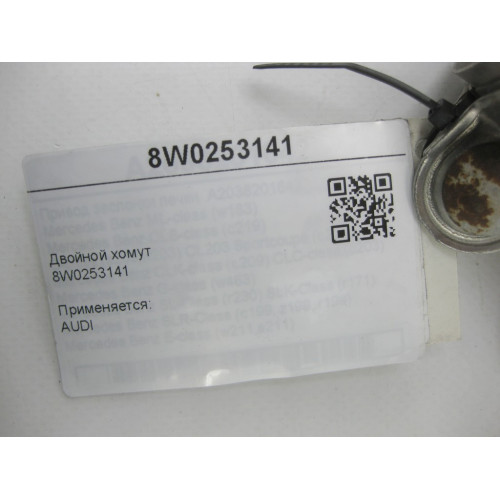VAG 8W0253141 Двойной хомут A6, Q8, A4, A8, Q7, Q5, A5, Touareg, Bentayga