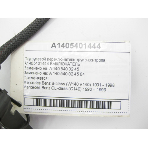 Mercedes-Benz A1405401444 Подрулевой переключатель круиз-контроля S-class W140 CL C140