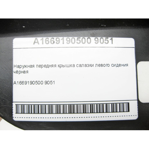 Mercedes-Benz A1669190500 9051 Наружная передняя крышка салазки левого сидения чёрная ML/GLE W166 GLE Coupe C292 GL/GLS X166