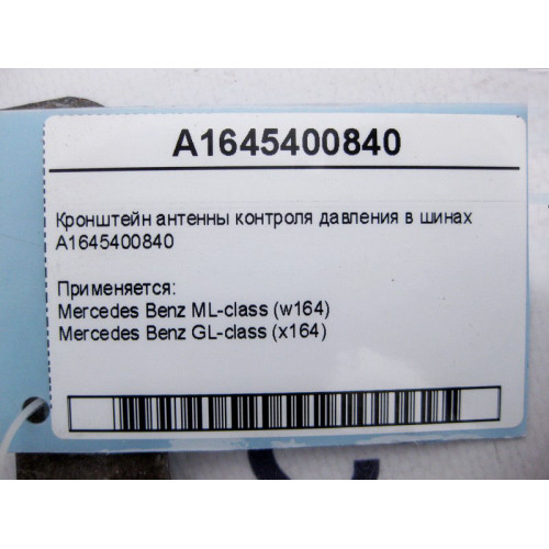 Mercedes-Benz A1645400840 Кронштейн антенны контроля давления в шинах ML W164 GL X164