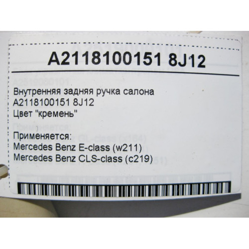 Mercedes-Benz A2118100151 8J12 Потолочная ручка светло-бежевая задняя E-Class W211 CLS C219