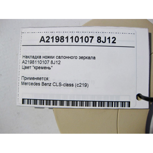 Mercedes-Benz A2198110107 8J12 Светло-бежевая накладка ножки салонного зеркала CLS C219