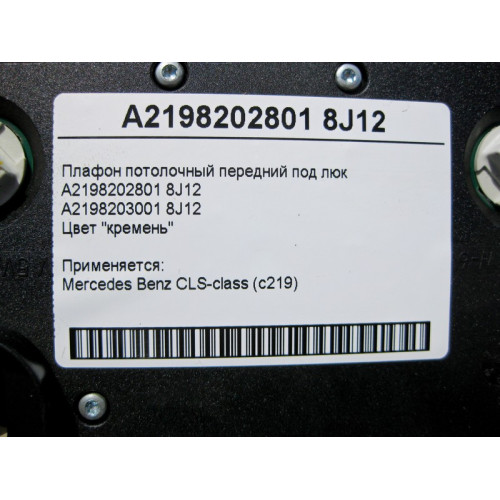 Mercedes-Benz A2198202801 8J12 Плафон потолочный передний светло-бежевый под люк CLS C219