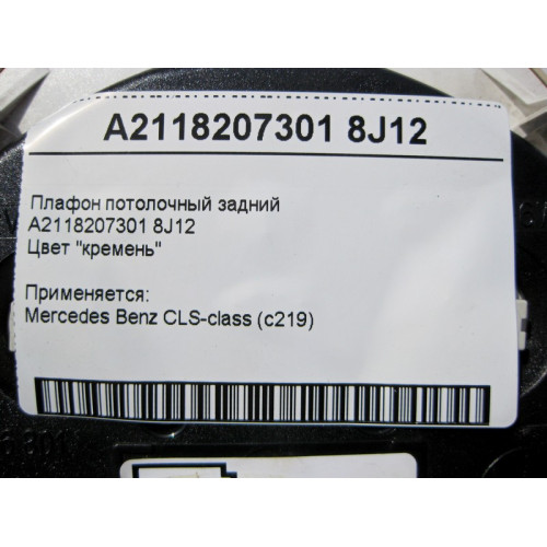 Mercedes-Benz A2118207301 8J12 Плафон потолочный задний светло-бежевый CLS C219
