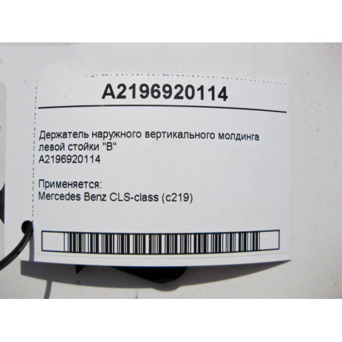 Mercedes-Benz A2196920114 Держатель наружного вертикального молдинга левой стойки "B" CLS C219