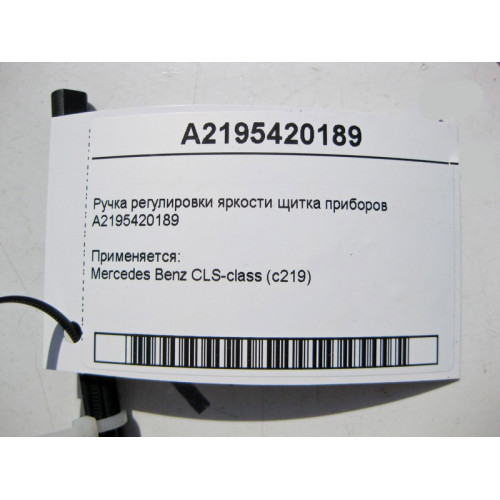 Mercedes-Benz A2195420189 Ручка регулировки яркости щитка приборов CLS C219
