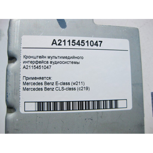 Mercedes-Benz A2115451047 Кронштейн мультимедийного интерфейса аудиосистемы E-Class W211 CLS C219