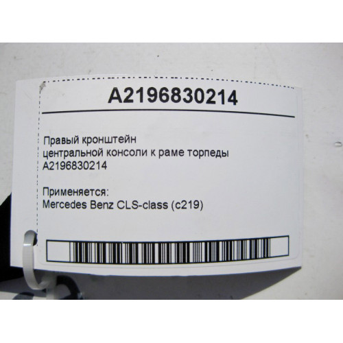 Mercedes-Benz A2196830214 Правый кронштейн центральной консоли к раме торпеды CLS C219