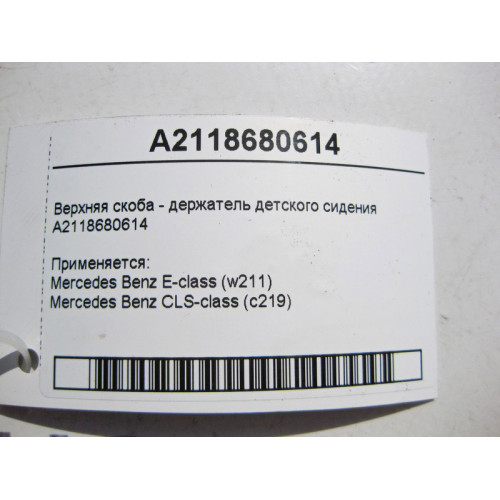 Mercedes-Benz A2118680614 Верхняя скоба - держатель детского сидения E-Class W211 CLS C219