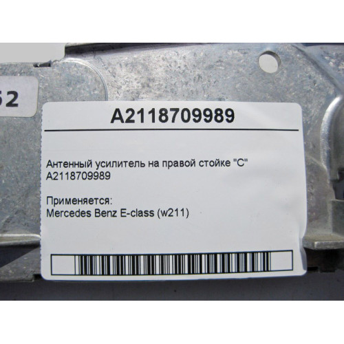 Mercedes-Benz A2118709989 Антенный усилитель на правой стойке "C" CLS C219