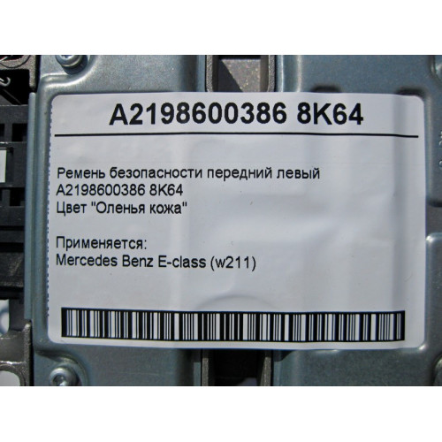 Mercedes-Benz A2198600386 8K64 Ремень безопасности передний левый бежевый CLS C219