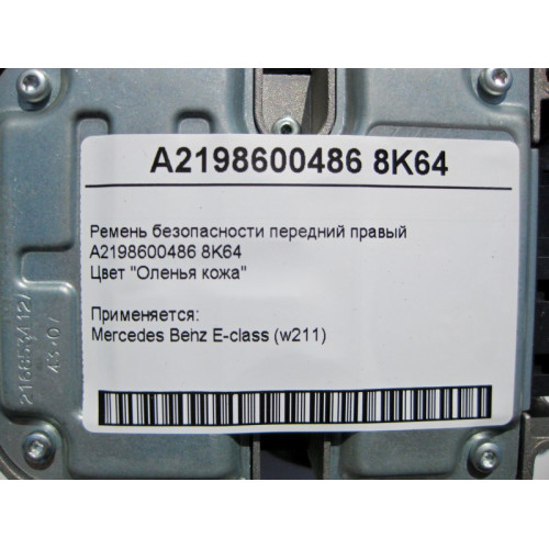 Mercedes-Benz A2198600486 8K64 Ремень безопасности передний правый бежевый CLS C219