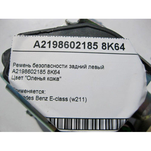 Mercedes-Benz A2198602185 8K64 Ремень безопасности задний левый бежевый CLS C219