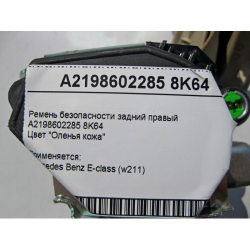 Mercedes-Benz A2198602285 8K64 Ремень безопасности задний правый бежевый CLS C219